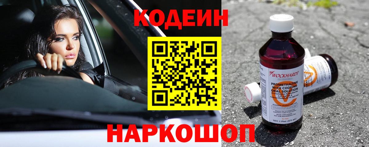 Кодеин напиток Lean (лин) Нижнекамск