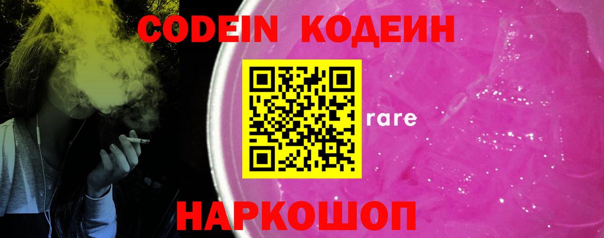 Кодеиновый сироп Lean Purple Drank  Codein Purple Drank  Вход с VPN  Нижнекамск 